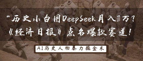 历史时间新手用DeepSeek月入3W？《经济日报》提名爆品跑道！