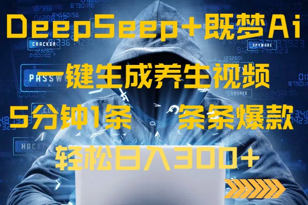 （14134期）DeepSeek 既梦Ai形成中医养生视频，5分钟左右一条，一条条爆品，轻轻松松日入300