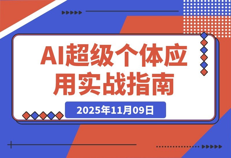 【2025.11.09】AI创富实战课：玩转DeepSeek与MJ，多赛道变现案例精讲，轻松月入过万