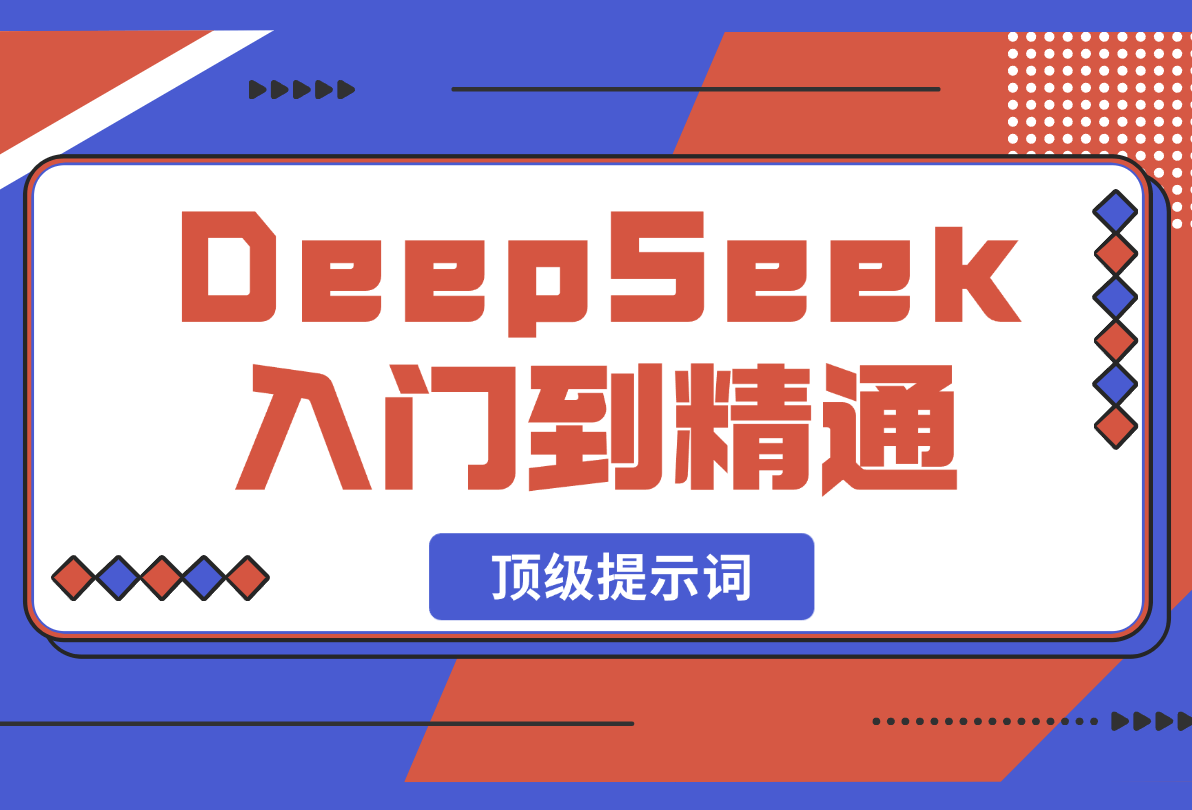 【2025.2.22】DeepSeek入门到精通，涵盖职场应用及身份扮演，驯服指南及顶级提示词
