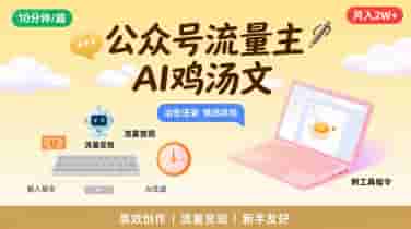 公众号流量主，用AI写鸡汤文，10分钟一篇，最高月入2W【附工具指令】