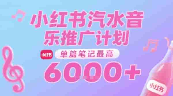汽水音乐推广计划，无门槛，0粉丝可做，通过小红书发布笔记，单篇笔记最高收益6k+