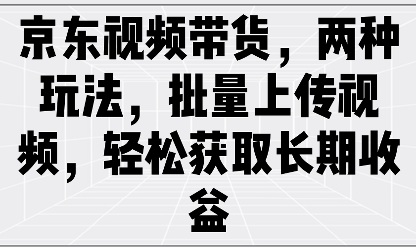 京东商城短视频带货，二种游戏玩法，批量采集短视频，轻松获取长期收益