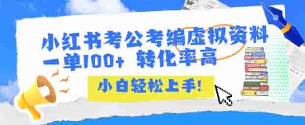 小红书考公考编虚拟资料出售一单100+ ?转化率高 ?小白可轻松上手