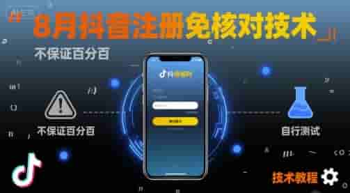 8月抖音注册免核对技术，不保证百分百，自测