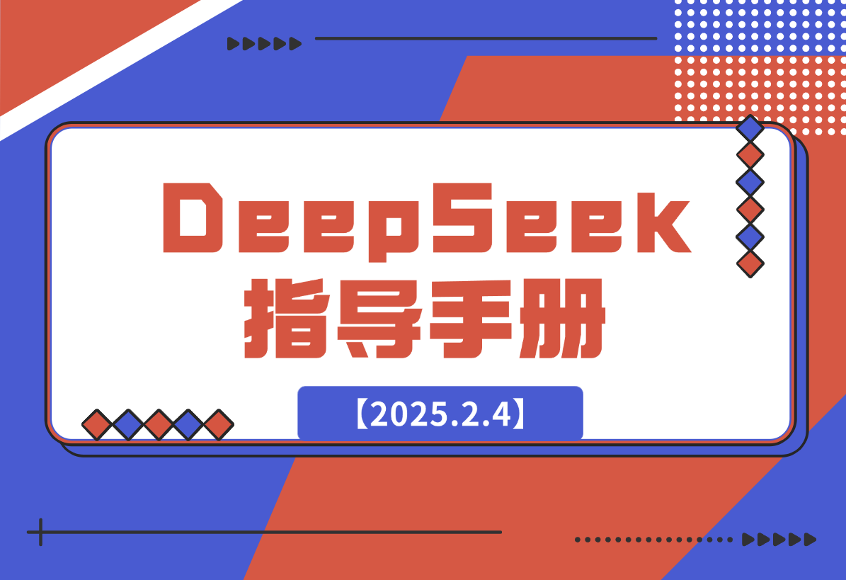【2025.2.4】DeepSeek?从??到精通 指导?册