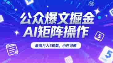 公众爆文掘金，AI矩阵操作，最高月入5位数，小白可做