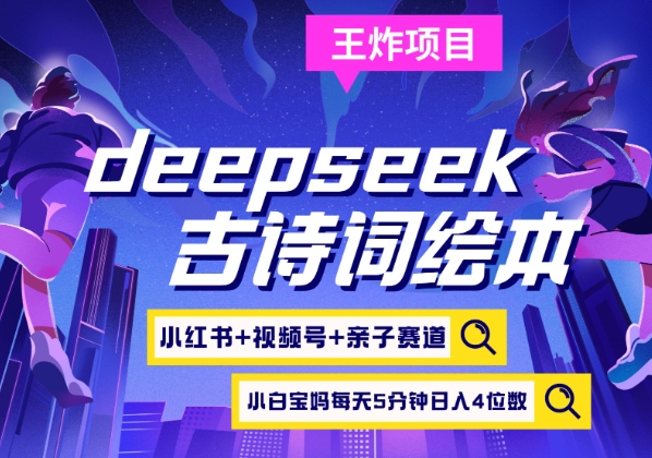 deepseek 小红书视频号 古诗文儿童绘本，亲子互动跑道，高档宝妈粉，养号快每天五分钟，日入四位数