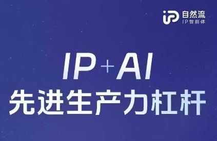 25年自然流AI智能体线上课程，IP AI先进生产力金融杠杆(官方网手记 整套教学课件 详细音频)