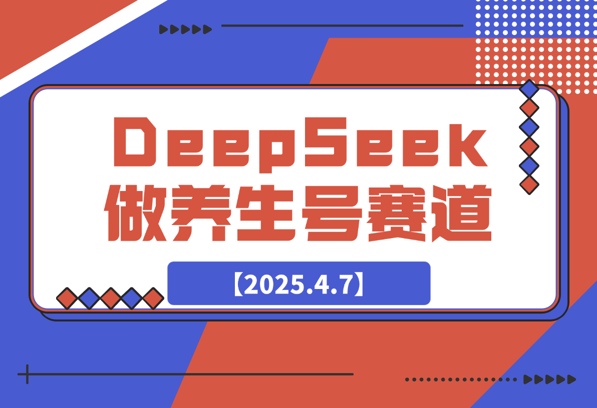 【2025.4.7】用DeepSeek做养生号新赛道，绿色避免违规！
