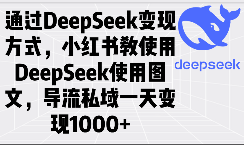 （14179期）根据DeepSeek变现模式，小红书的教应用DeepSeek图文并茂，引流公域一天转现1000