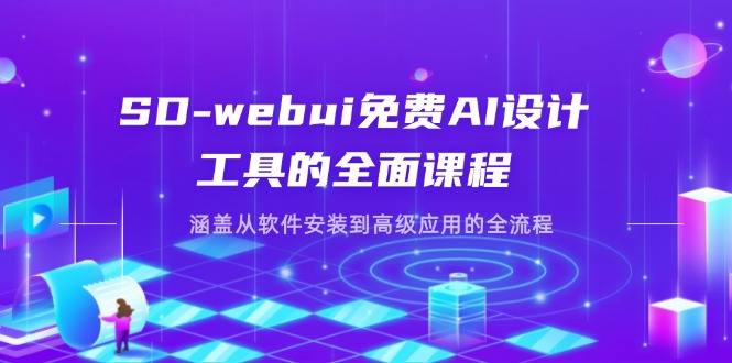 （14324期）SD-webui完全免费AI软件工具的全方位课程内容，包含从程序安装到高级运用等各个环节