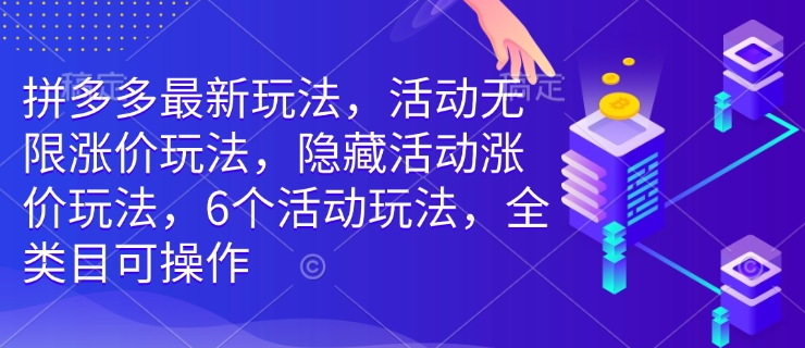 拼多多最新游戏玩法，主题活动无尽价格上涨游戏玩法，掩藏主题活动价格上涨游戏玩法，6个活动规则，全品类易操作