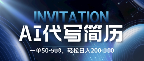 AI个人简历订制蓝海项目，0 基本也可以接单子!每一单50.初学者日入2张，轻轻松松进入