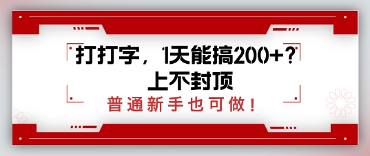 打打字，1天会搞2张 ？无限张力，一般初学者也可以做
