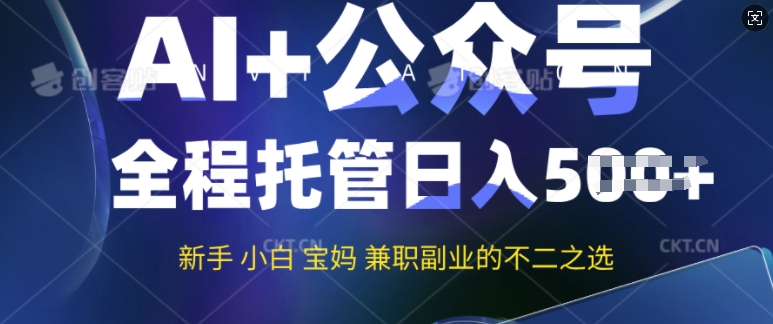 AI 微信公众号热文，全程托管初学者宝妈妈也可以月入了W，兼职副业不二之选
