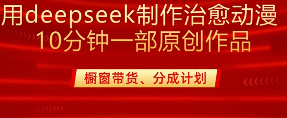用deepseek制做治愈系动漫漫剪，20min一部纯原创视频，多种多样变现渠道外边收费标准980