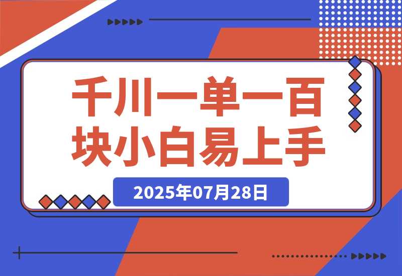 【2025.7.28】千川项目，一单100块，小白上手最佳项目，超详细运营攻略