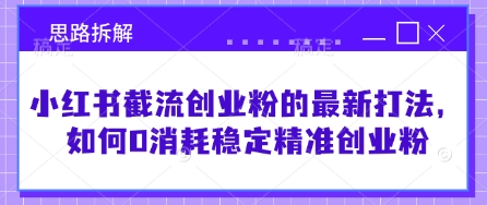 小红书的截留自主创业粉最新发布的玩法，怎样0耗费平稳精确自主创业粉【构思拆卸】