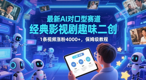 全新AI配声跑道，经典影视作品趣味性二创，1条短视频增粉4000 ，家庭保姆级实例教程