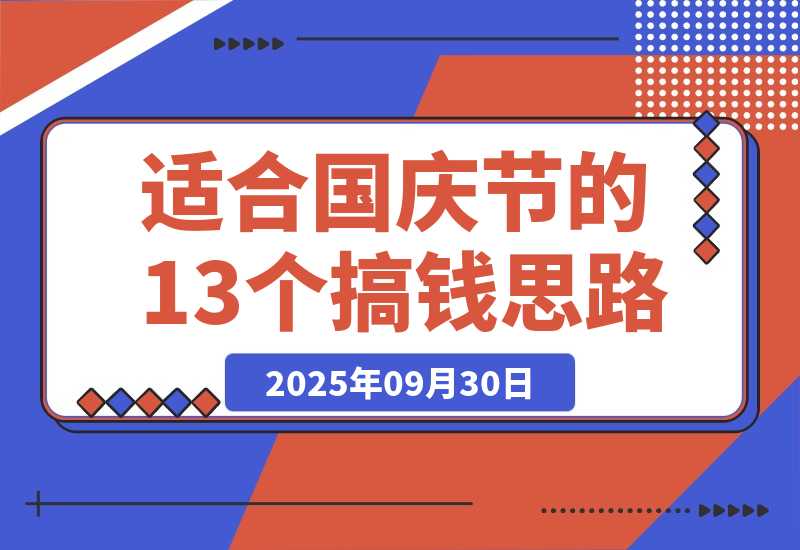 【2025.9.30】收集了适合国庆节的13个搞钱项目思路