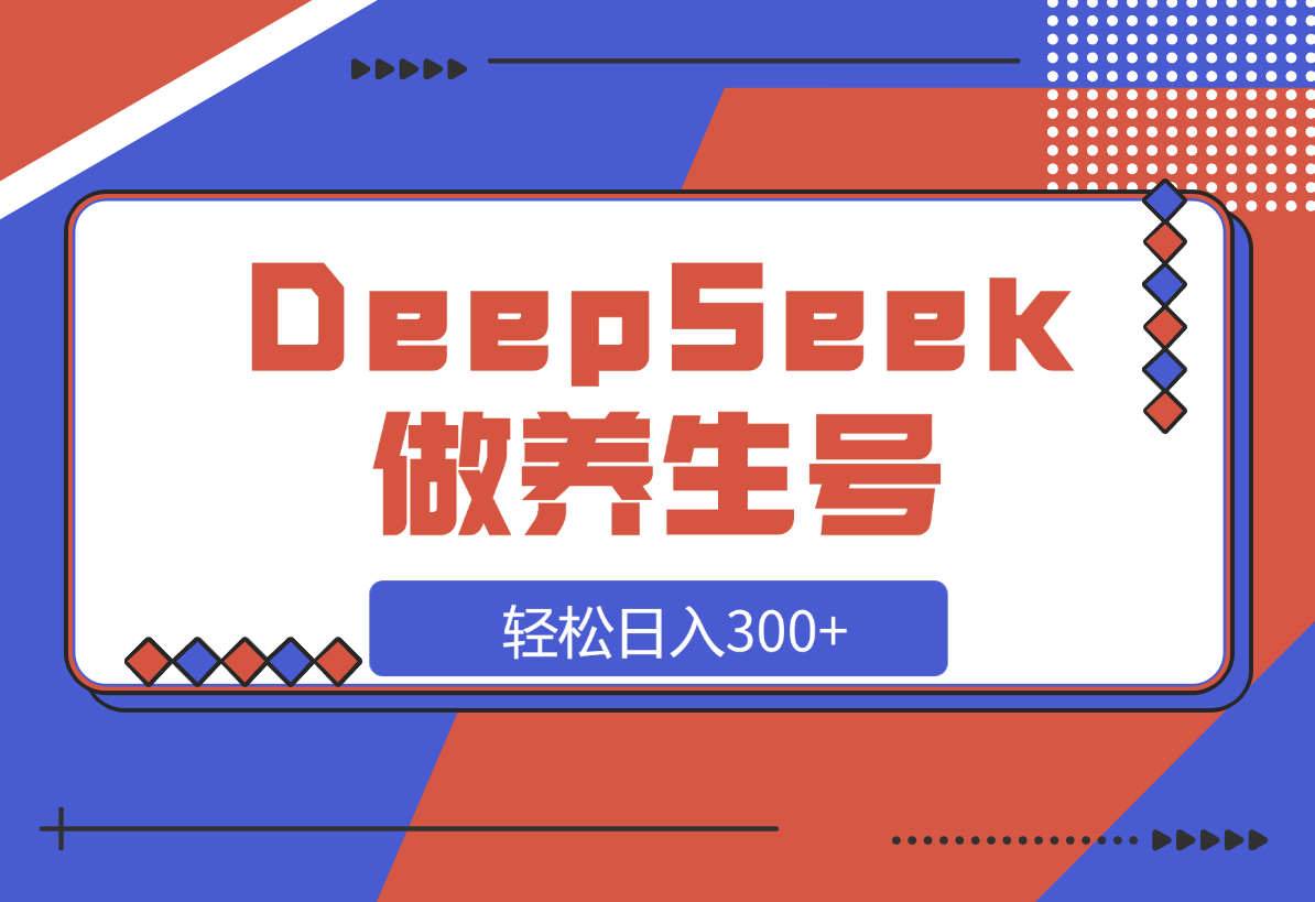 【2025.3.14】DeepSeek做养生号，一条作品涨粉2万+，轻松日入300+