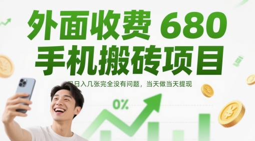 外边收费标准680手机上搬砖项目，日入多张完全没问题，那天做当日取现