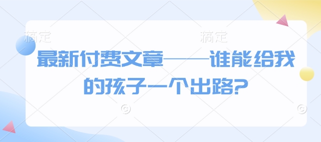 全新付费文章——谁能给我的小孩一个发展方向?