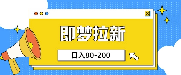 即梦ai引流，非常简单的新项目，新手日入80-200