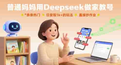 普通妈妈用Deepseek做家教号，条条热门，日变现1k+的玩法，直接抄作业