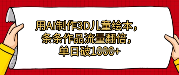 用AI制做3D绘本，一条条著作总流量翻番，单日多张