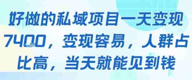 好做的私域项目一天变现1k+，变现容易，人群占比高，当天就能见到钱