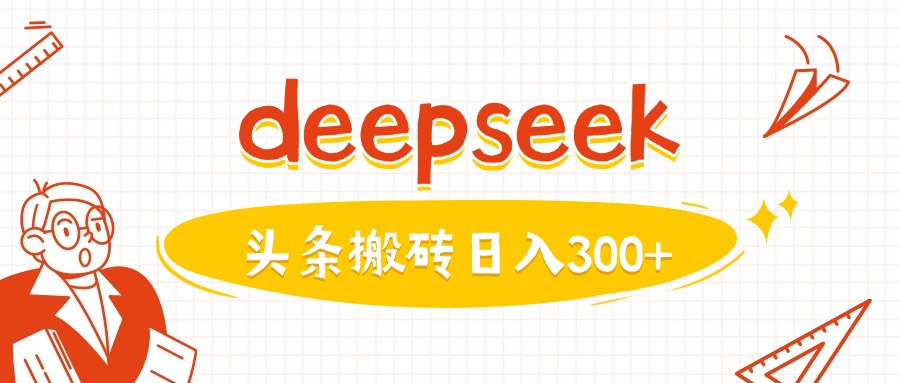 运用deepseekmin一篇图文并茂，做今日头条日入3张