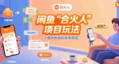 闲鱼“合火人“项目玩法一部手机轻松接单挣钱