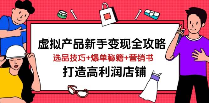 虚拟商品初学者转现攻略大全，选款方法 打造爆款秘笈 营销推广书，打造出高收益店面