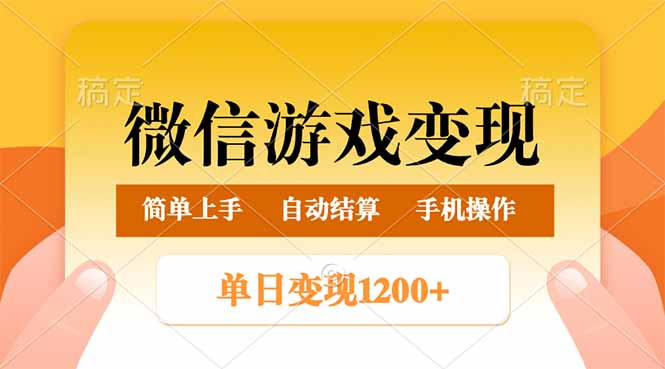 （14290期）微信游戏转现游戏玩法，单日最少500 ，轻轻松松日入800 ，简单易操作