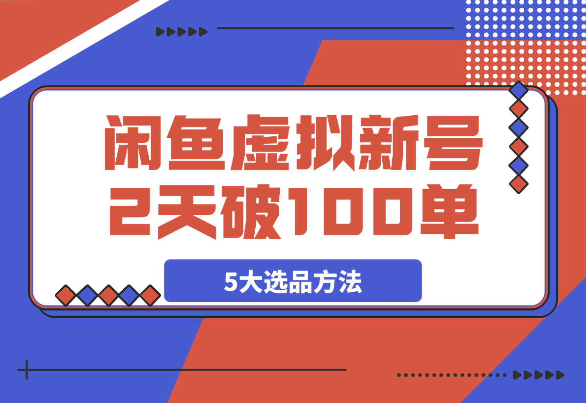 【2025.4.3】闲鱼虚拟资料，新号2天破100单，利润近600的爆款5大选品方法