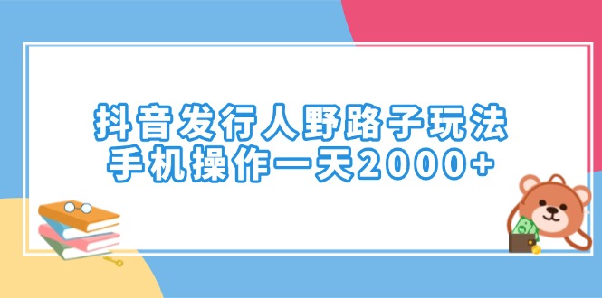 （14041期）抖音发路人歪门邪道游戏玩法，手机操控一天2000