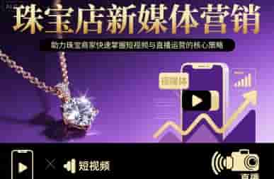 珠宝店新媒体营销，助力珠宝商家快速掌握短视频与直播运营的核心策略