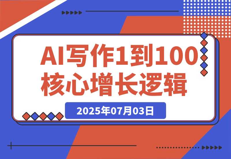 【2025.7.3】AI 写作从 1 到 100 团队化的核心增长逻辑
