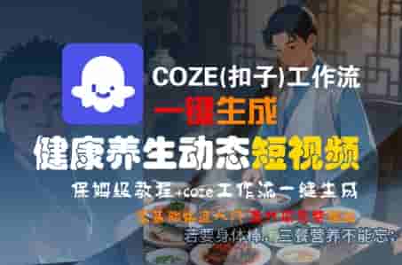 COZE(扣子)工作流一键生成健康养生动态短视频，保姆级教程，零基础快速入门