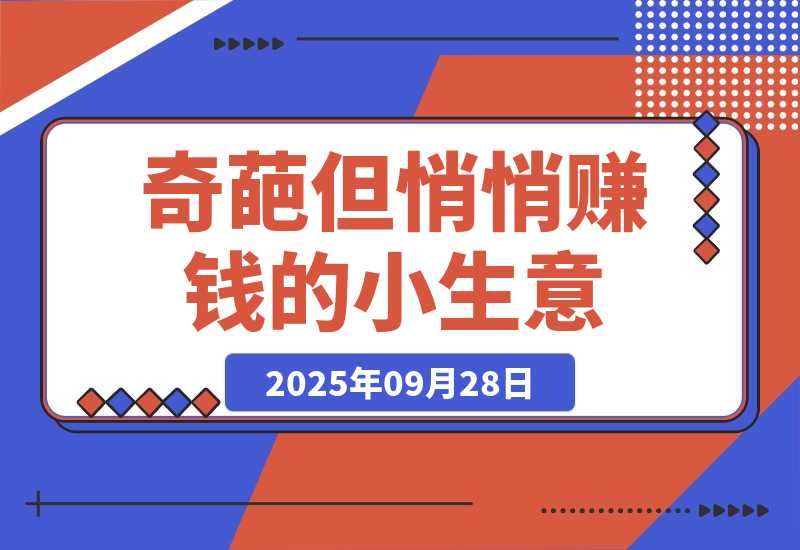 【2025.9.28】奇葩但悄悄赚钱的小生意——输入法皮肤定制需求