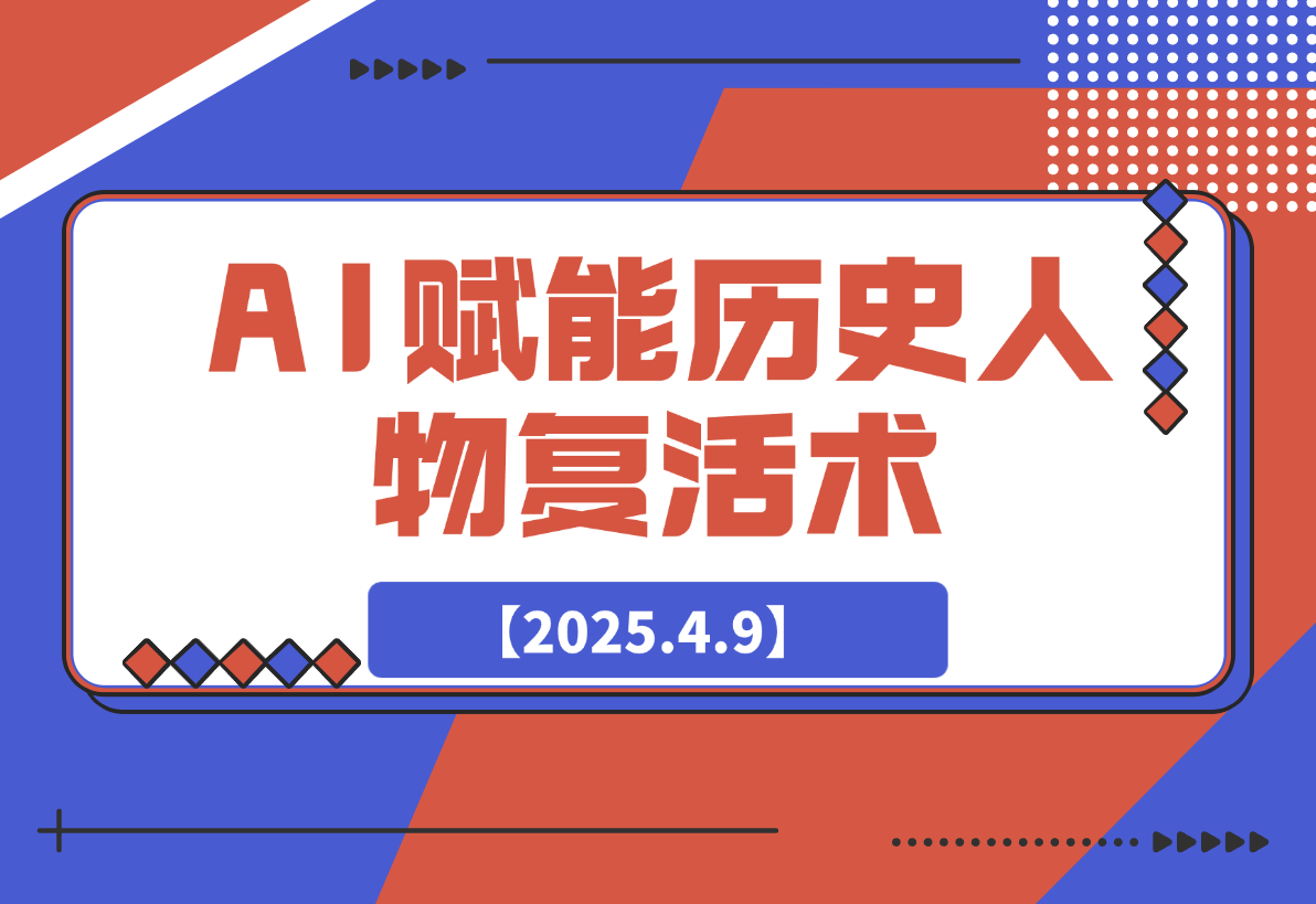 【2025.4.9】AI赋能历史人物复活术：从0到1打造爆款短视频