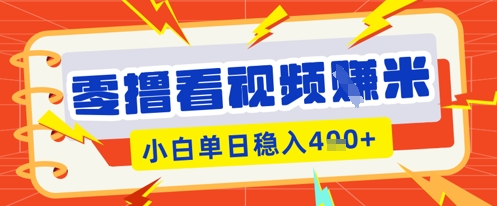 零撸播放视频躺Z新项目，看一个20秒的视频得到 0.3 米，新手一天盈利多张，看越多奖赏权重值越大