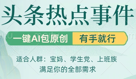 今日头条时事热点，一键AI撸包原创设计，日入多张，心动不如行动