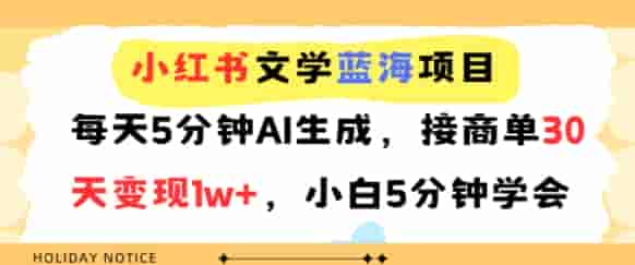 小红书文学蓝海项目，每天5分钟AI生成，接商单30天变现1w+，小白5分钟学会