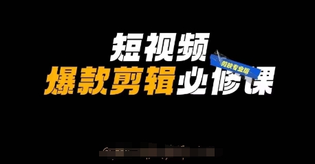 小视频爆品视频剪辑必修课程，剪映专业版实际操作 自媒体平台方法