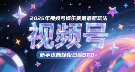 2025年微信视频号游戏娱乐跑道全新游戏玩法，初学者都可以轻松日入多张