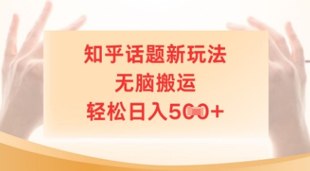 知乎话题新模式，没脑子运送，轻轻松松日入5张