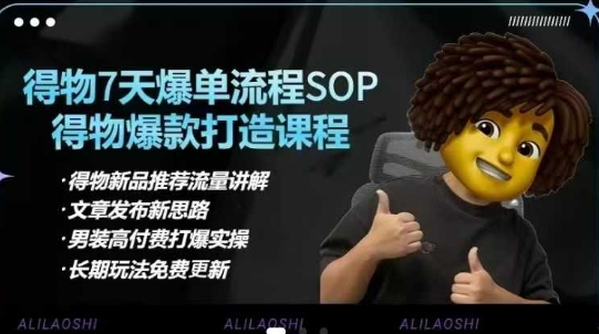 得物APP电子商务【合辑】得物APP选款逻辑性、小细节提升、标价、爆款打造，7天打穿品类SOP，细腻教学等